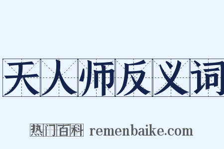天人师反义词是什么意思的图片